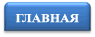 ГЛАВНАЯ