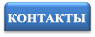КОНТАКТЫ