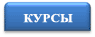 КУРСЫ