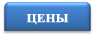 ЦЕНЫ