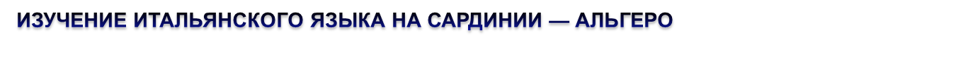 ИЗУЧЕНИЕ ИТАЛЬЯНСКОГО ЯЗЫКА НА САРДИНИИ — АЛЬГЕРО